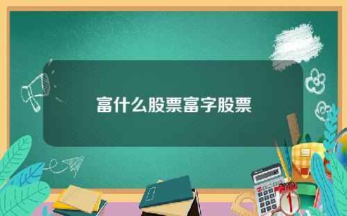 富什么股票富字股票