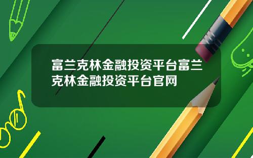 富兰克林金融投资平台富兰克林金融投资平台官网