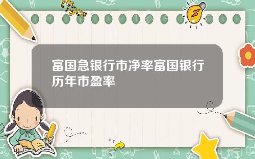 富国急银行市净率富国银行历年市盈率