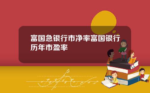 富国急银行市净率富国银行历年市盈率