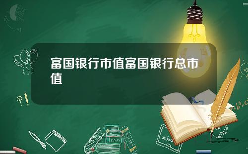 富国银行市值富国银行总市值