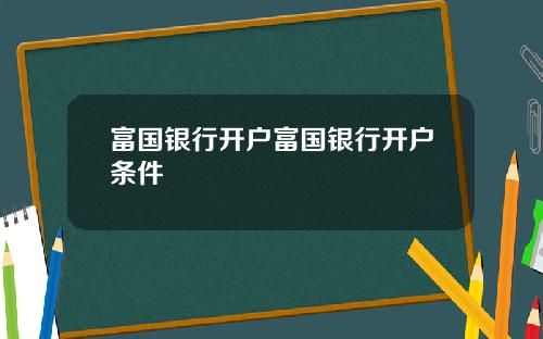 富国银行开户富国银行开户条件