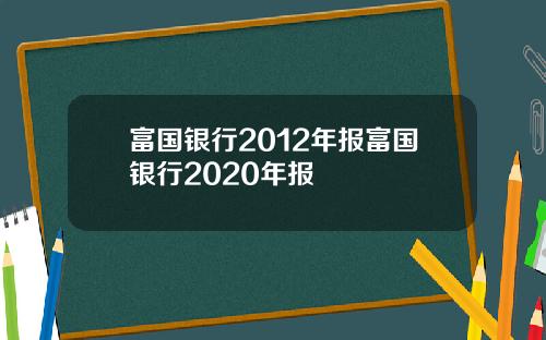 富国银行2012年报富国银行2020年报