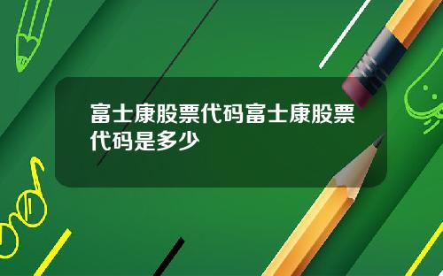 富士康股票代码富士康股票代码是多少