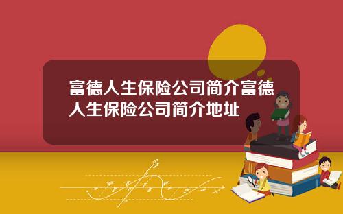 富德人生保险公司简介富德人生保险公司简介地址