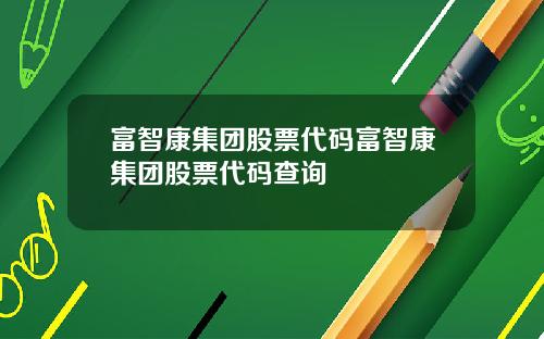 富智康集团股票代码富智康集团股票代码查询