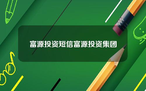 富源投资短信富源投资集团