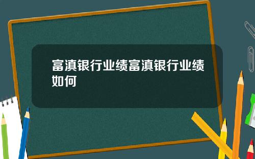 富滇银行业绩富滇银行业绩如何