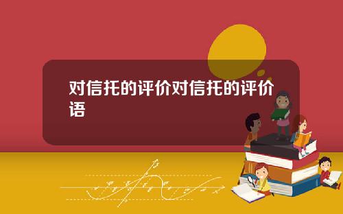对信托的评价对信托的评价语
