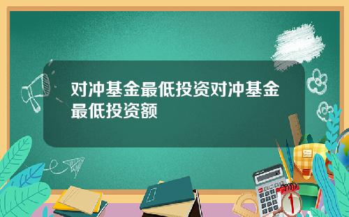对冲基金最低投资对冲基金最低投资额