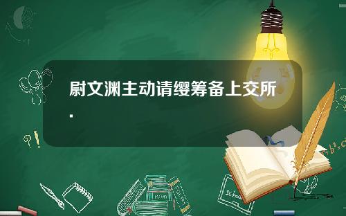 尉文渊主动请缨筹备上交所.