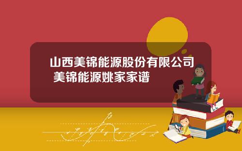 山西美锦能源股份有限公司 美锦能源姚家家谱