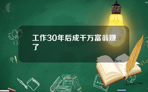 工作30年后成千万富翁赚了