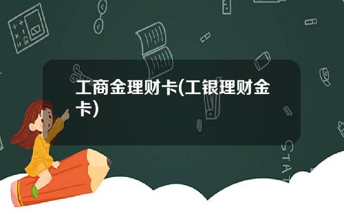 工商金理财卡(工银理财金卡)