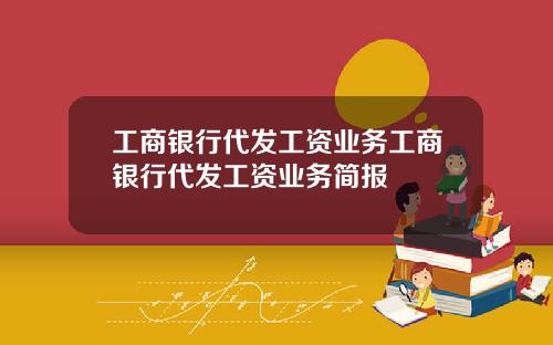 工商银行代发工资业务工商银行代发工资业务简报