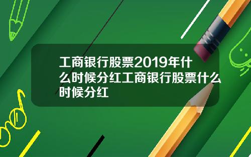 工商银行股票2019年什么时候分红工商银行股票什么时候分红