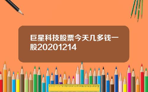 巨星科技股票今天几多钱一股20201214