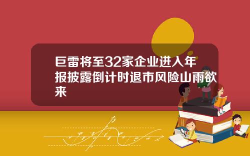 巨雷将至32家企业进入年报披露倒计时退市风险山雨欲来
