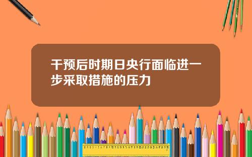 干预后时期日央行面临进一步采取措施的压力