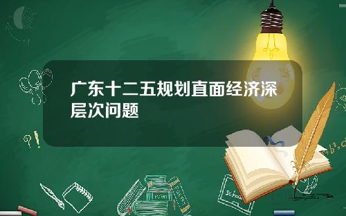 广东十二五规划直面经济深层次问题