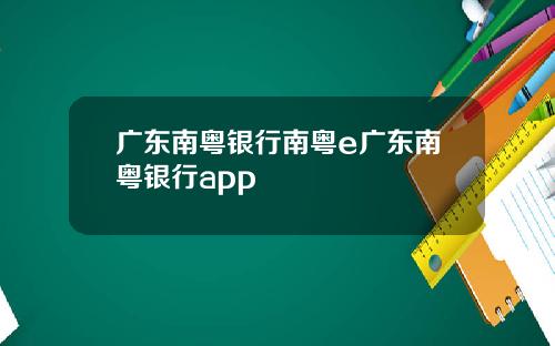 广东南粤银行南粤e广东南粤银行app