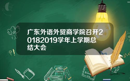 广东外语外贸商学院召开20182019学年上学期总结大会