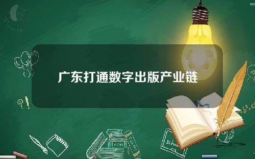 广东打通数字出版产业链