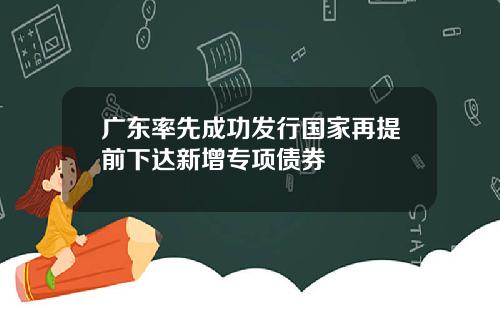 广东率先成功发行国家再提前下达新增专项债券