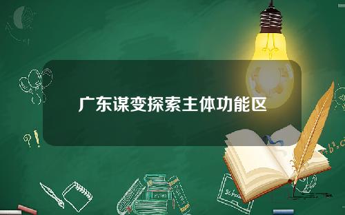 广东谋变探索主体功能区