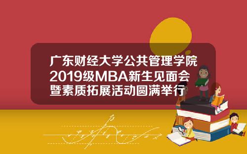 广东财经大学公共管理学院2019级MBA新生见面会暨素质拓展活动圆满举行