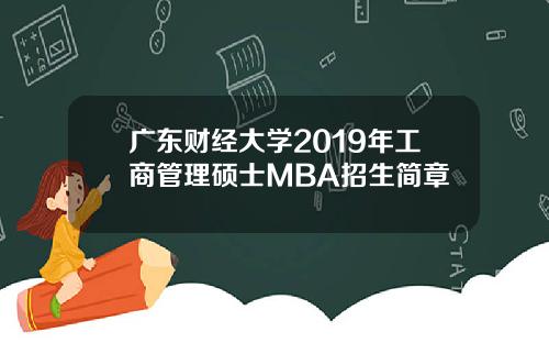 广东财经大学2019年工商管理硕士MBA招生简章