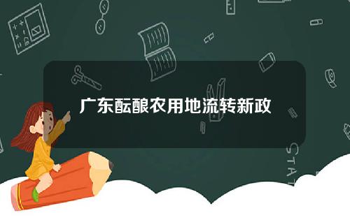 广东酝酿农用地流转新政