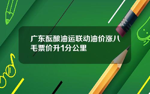 广东酝酿油运联动油价涨八毛票价升1分公里