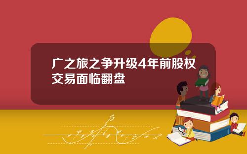 广之旅之争升级4年前股权交易面临翻盘