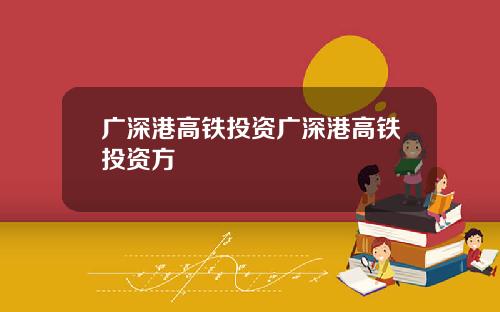 广深港高铁投资广深港高铁投资方