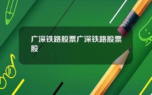 广深铁路股票广深铁路股票股