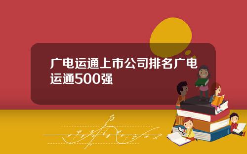 广电运通上市公司排名广电运通500强