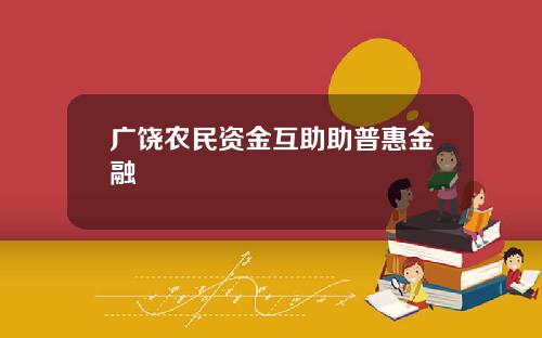 广饶农民资金互助助普惠金融