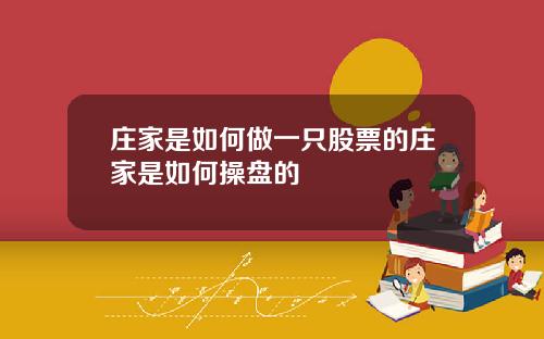 庄家是如何做一只股票的庄家是如何操盘的