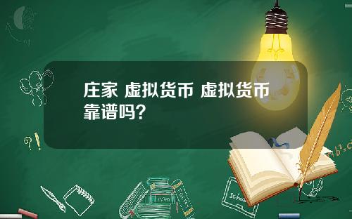 庄家 虚拟货币 虚拟货币靠谱吗？