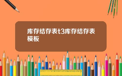 库存结存表t3库存结存表模板