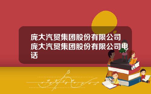 庞大汽贸集团股份有限公司庞大汽贸集团股份有限公司电话