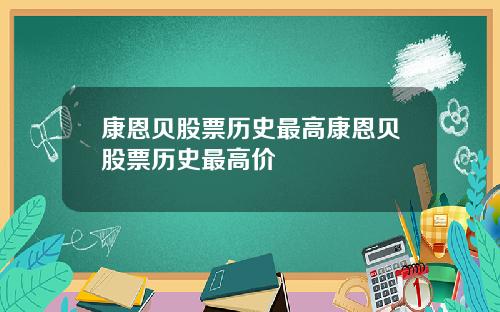 康恩贝股票历史最高康恩贝股票历史最高价