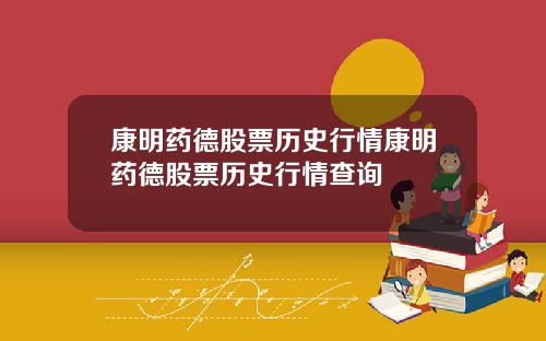 康明药德股票历史行情康明药德股票历史行情查询