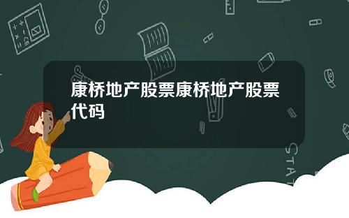 康桥地产股票康桥地产股票代码