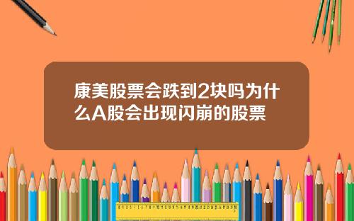 康美股票会跌到2块吗为什么A股会出现闪崩的股票