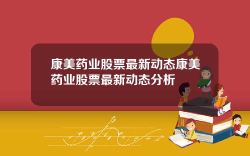 康美药业股票最新动态康美药业股票最新动态分析