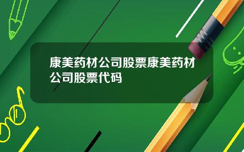 康美药材公司股票康美药材公司股票代码