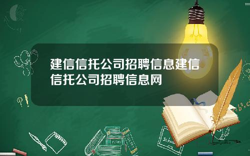建信信托公司招聘信息建信信托公司招聘信息网
