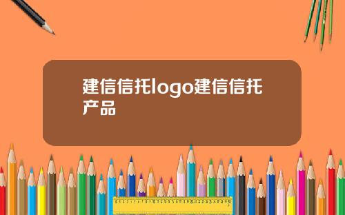 建信信托logo建信信托产品